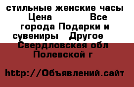 стильные женские часы › Цена ­ 2 990 - Все города Подарки и сувениры » Другое   . Свердловская обл.,Полевской г.